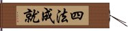 四法成就 Hand Scroll