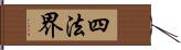 四法界 Hand Scroll