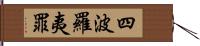 四波羅夷罪 Hand Scroll