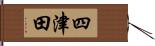 四津田 Hand Scroll