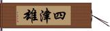 四津雄 Hand Scroll