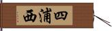 四浦西 Hand Scroll