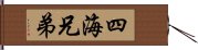 四海兄弟 Hand Scroll