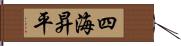 四海昇平 Hand Scroll