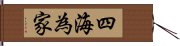 四海為家 Hand Scroll