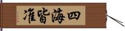 四海皆准 Hand Scroll