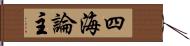 四海論主 Hand Scroll