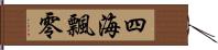 四海飄零 Hand Scroll