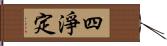 四淨定 Hand Scroll