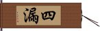 四漏 Hand Scroll