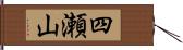 四瀬山 Hand Scroll