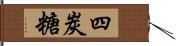 四炭糖 Hand Scroll