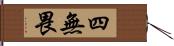 四無畏 Hand Scroll