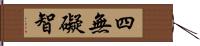 四無礙智 Hand Scroll