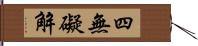 四無礙解 Hand Scroll