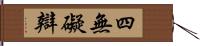 四無礙辯 Hand Scroll