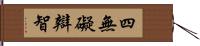 四無礙辯智 Hand Scroll