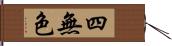 四無色 Hand Scroll