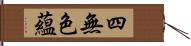 四無色蘊 Hand Scroll