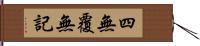 四無覆無記 Hand Scroll