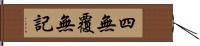 四無覆無記 Hand Scroll