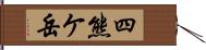 四熊ケ岳 Hand Scroll