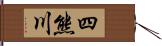 四熊川 Hand Scroll