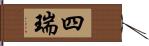 四瑞 Hand Scroll