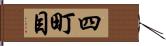 四町目 Hand Scroll