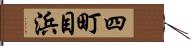 四町目浜 Hand Scroll
