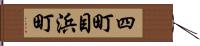 四町目浜町 Hand Scroll
