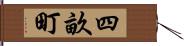 四畝町 Hand Scroll