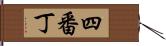 四番丁 Hand Scroll