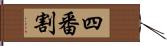 四番割 Hand Scroll