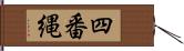 四番縄 Hand Scroll