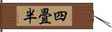 四畳半 Hand Scroll