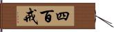 四百戒 Hand Scroll