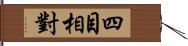 四目相對 Hand Scroll