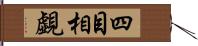 四目相覷 Hand Scroll