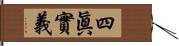 四眞實義 Hand Scroll