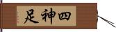 四神足 Hand Scroll