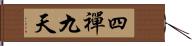 四禪九天 Hand Scroll