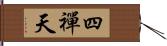 四禪天 Hand Scroll