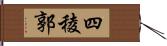 四稜郭 Hand Scroll