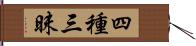 四種三昧 Hand Scroll