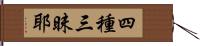 四種三昧耶 Hand Scroll