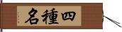 四種名 Hand Scroll