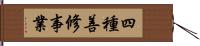 四種善修事業 Hand Scroll