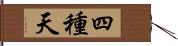 四種天 Hand Scroll