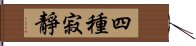 四種寂靜 Hand Scroll